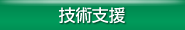 技術支援