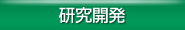研究開発