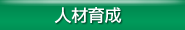 人材育成