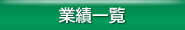 業績一覧