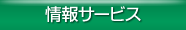 情報サービス