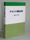 「アルミナ系耐火物」 ～現状と今後～