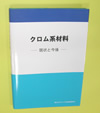 「クロム系材料」 ～現状と今後～