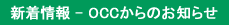 新着情報 - OCCからのお知らせ