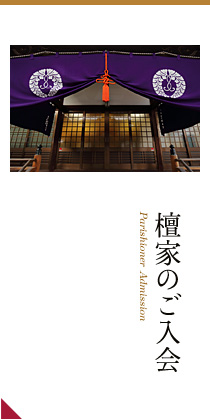 檀家のご入会