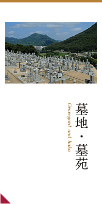墓地・墓苑