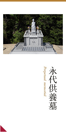 永代供養墓