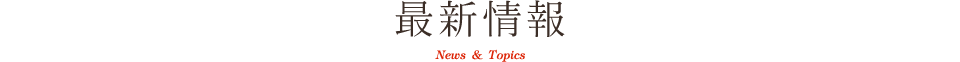 法親寺の最新情報を掲載しています