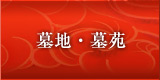 墓地・墓苑