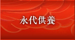 永代供養