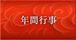 年間行事