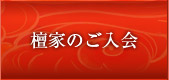檀家のご入会